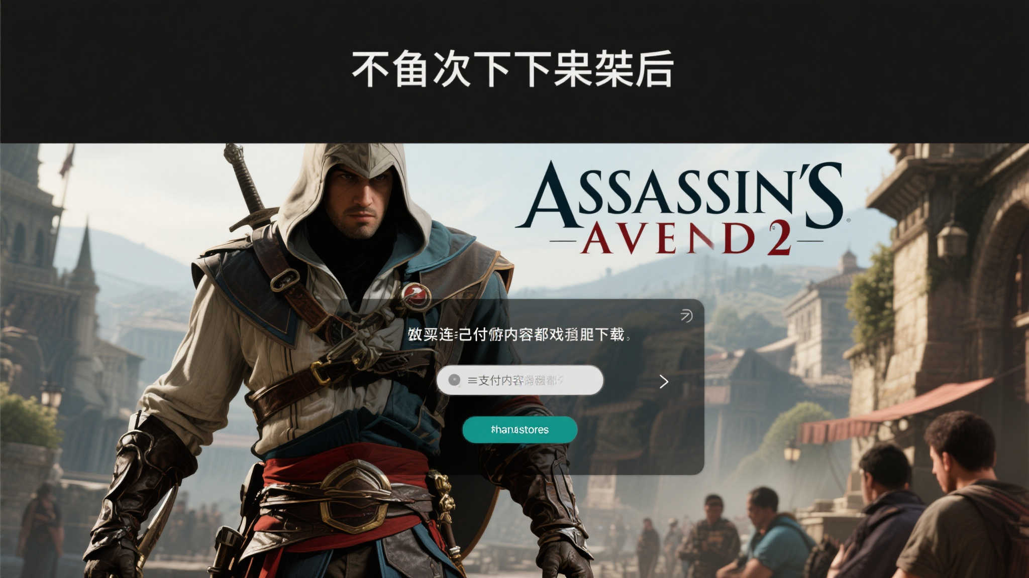 以《刺客信条2》为例，这款曾经风靡全球的