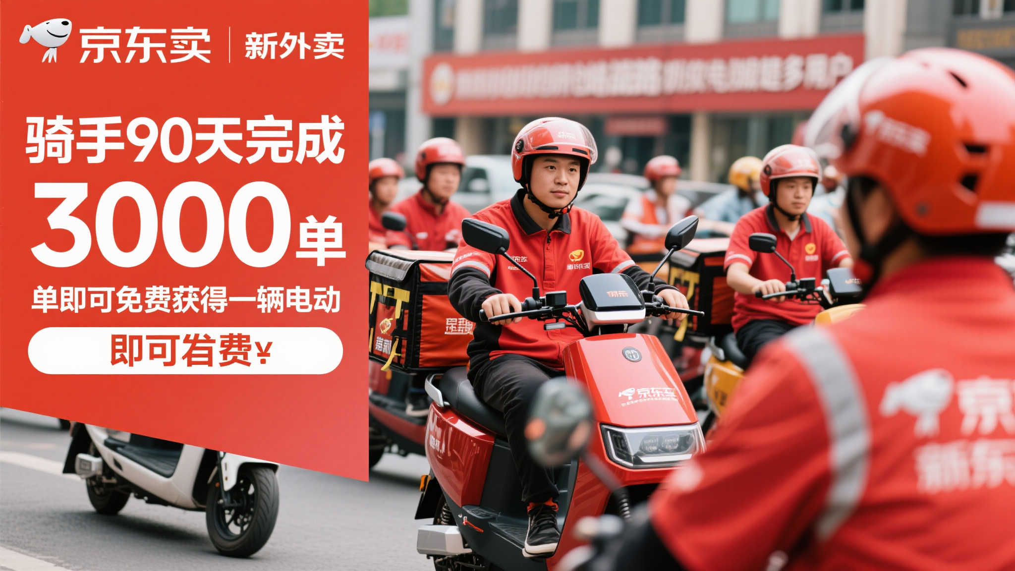 骑手新福利:京东外卖90天达标3000单送电动车! 骑手新福利:京东外卖90天达标3000单送电动车!